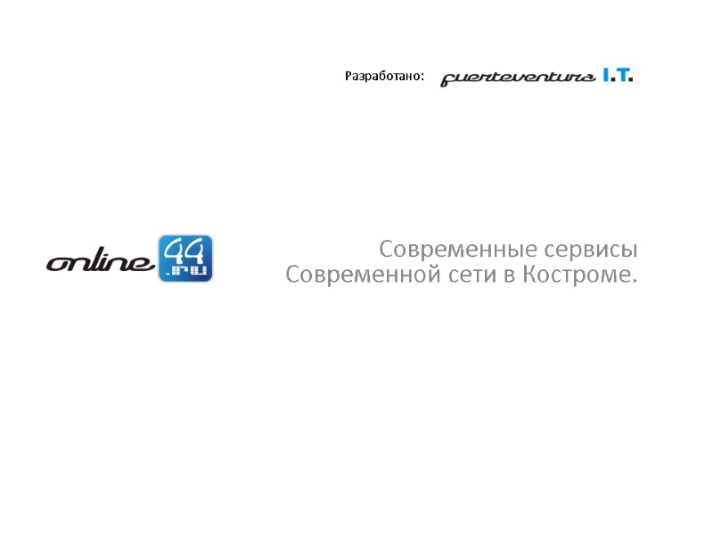 Разработано: Современные сервисы Современной сети в Костроме.